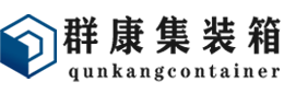 上街集装箱 - 上街二手集装箱 - 上街海运集装箱 - 群康集装箱服务有限公司